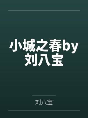 小城之春by刘八宝
