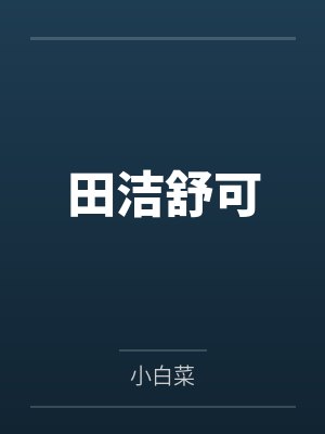 田洁舒可
