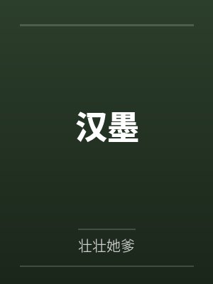 汉墨