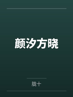 颜汐方晓