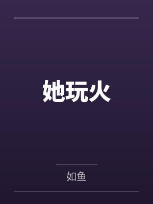 她玩火