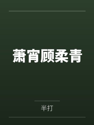 萧宵顾柔青