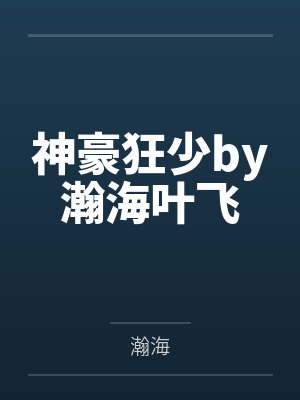 神豪狂少by瀚海叶飞