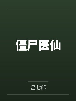僵尸医仙