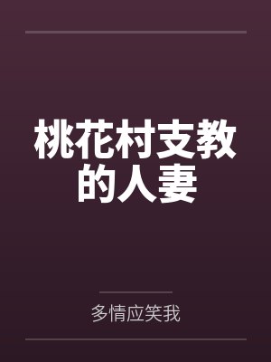 桃花村支教的人妻