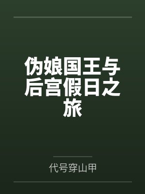 伪娘国王与后宫假日之旅