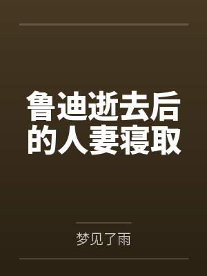 鲁迪逝去后的人妻寝取