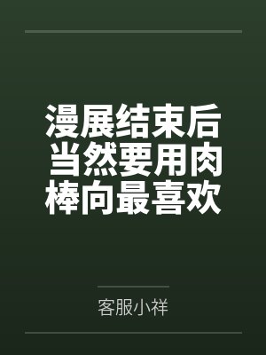 漫展结束后当然要用肉棒向最喜欢的百合coser表达爱意