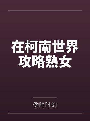 在柯南世界攻略熟女