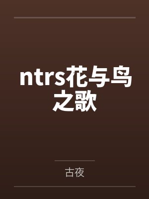 ntrs花与鸟之歌