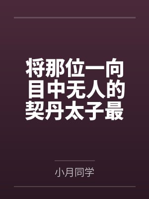 将那位一向目中无人的契丹太子最敬爱的高大丰满,气质无双的女战神熟母皇后调教成眼中只有你的熟母娇妻吧~