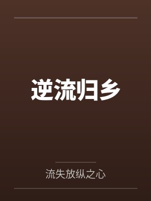 逆流归乡