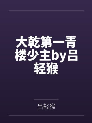大乾第一青楼少主by吕轻猴