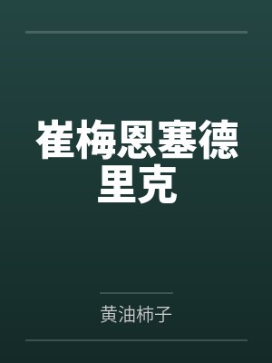 崔梅恩塞德里克