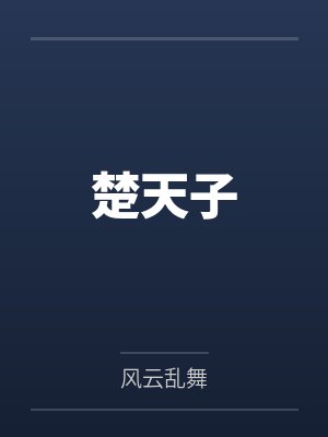 楚天子