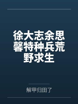 徐大志余思馨特种兵荒野求生