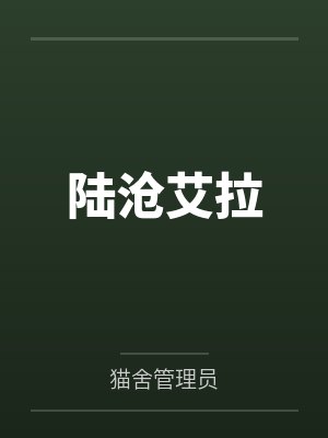 陆沧艾拉