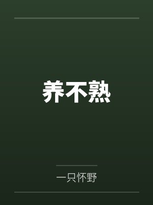 养不熟