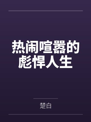热闹喧嚣的彪悍人生