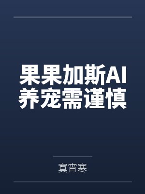 果果加斯AI养宠需谨慎