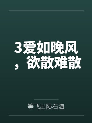 3爱如晚风，欲散难散