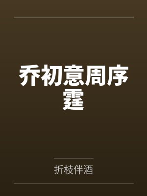 乔初意周序霆