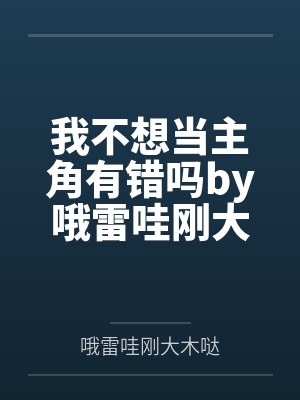 我不想当主角有错吗by哦雷哇刚大木哒