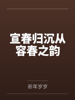 宣春归沉从容春之韵