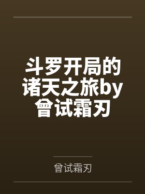 斗罗开局的诸天之旅by曾试霜刃