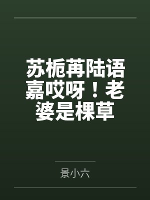 苏栀苒陆语嘉哎呀！老婆是棵草