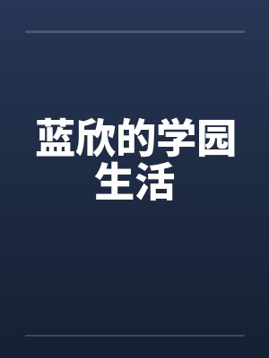 蓝欣的学园生活